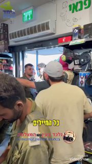 שי גראוכר מפנק חיילים...