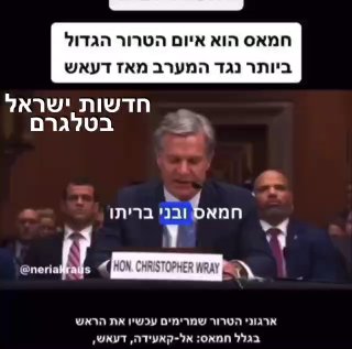 תעבירו לעולם את המסר: ראש ה-FBI - ״חמאס הוא איום הטרור הגדול...