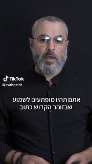 ⭐אייל שטרית - ביצועים גבוהים⭐ (@eyalshetrit): ״הזוהר הקדוש על...