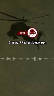 ״אני מעליכם, אוהב אותך, נתראה בבית מתישהו״....