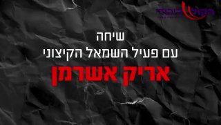 חשיפה: פעיל השמאל הקיצוני אריק אשרמן: אפעל לזכויות לגיטימיות...