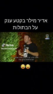 yonatan cohen (@yonataninisrael): ״ | אדיר מילר בקטע ענק על...