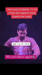 ה-DJ מהמסיבה בנובה חוזר לבמה לראשונה ולא מצליח לעצור את הדמעות....