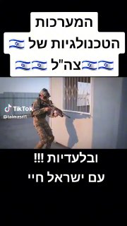 tal masri (@talmasri1): ״המערכות החדשניות של צה"ל , הכל טכנולוגייה...