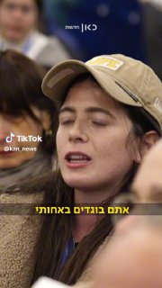 כאן חדשות (@kan_news): ״"אתם בוגדים בי": זעקתה של ניצן, שאחותה...