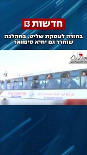 חדשות 13 (@13newsil): ״עסקת החטופים שאושרה בממשלה היא העסקה הראשונה...