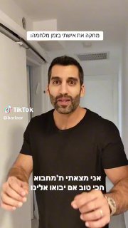 Bar Laor (@barlaor): ״אישתי בזמן המלחמה..תהנו״.מחקה את אישתי בזמן...