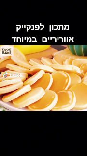 פנקייק אווריריים במיוחד - בפחות מעשר דקות מרכיבים: 2 ביצים 2...