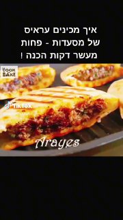 איך מכינים עראיס של מסעדות - בפחות מעשר דקות הכנה! לתערובת: 700...