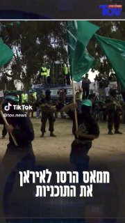 Tov אקטואליה (@tov.news): ״ד& קידר האיראנים זועמים על חמאס...