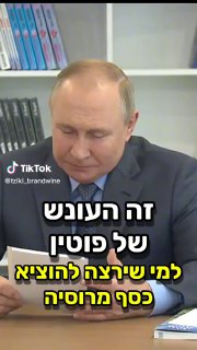 והפעם: הנקמה של פוטין. 