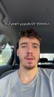 Dani.Kozo (@dani.kozo5): ״מלחמה בלי אזעקות זה כמו אבא שלי בדיאטה- זה לא...