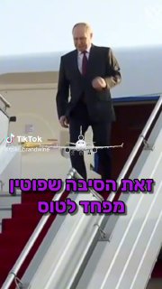 והפעם: פוטין ומטוסים. 