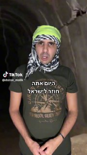 דורון מנתב״ג 🚀 (@doron_malik): ״פוב pov : אסור לחטופים מעזה לספר על מה...