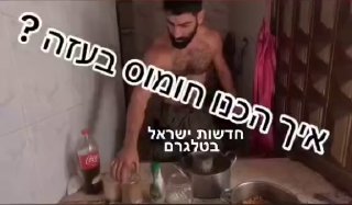 החומוסיה הישראלית הראשונה בעזה...