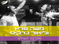 משה פרץ וליאור נרקיס - מול כל העולם