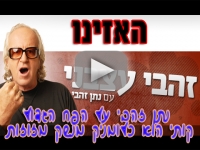 נתן זהבי על הפח הגדול - קותי הוא כלומניק מנשק מזוזות