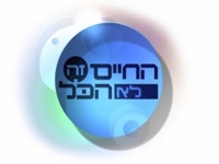 החיים זה לא הכל - עונה 1 - פרק 9