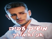 מושיק עפיה - אני לא מלאך