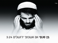 בן סנוף - אם אשכחך ירושלים