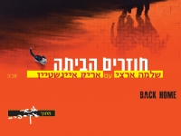 שלמה ארצי עם אריק איינשטיין - חוזרים הביתה