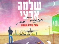 שלמה ארצי - תתארו לכם