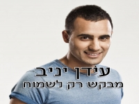 עידן יניב - מבקש רק לשמוח