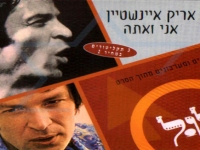 אריק איינשטיין - אני ואתה