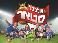 גול סטאר - גולסטאר עונה 2 פרק 6