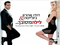 דודו אהרון וג'ולייטה - לילה מסובך