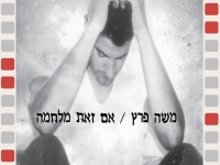 משה פרץ - אם זאת מלחמה