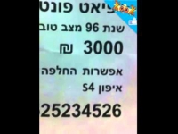 למכירה רכב פיאט פונטו אפשרות החלפה באייפון