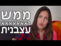 ממש לאאאאאאא עצבנית - נועה פילטר