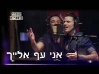 אני עף אלייך - ליאור נרקיס (זגורי אימפריה)