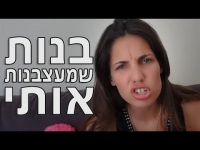 בנות שמעצבנות אותי - נועה פילטר