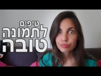 טיפים לתמונה טובה - נועה פילטר