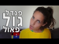 פנדל גול פאול - נועה פילטר