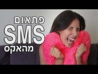 פתאום SMS מהאקס - נועה פילטר