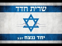 שרית חדד - יחד ננצח