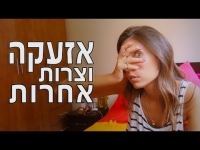 אזעקה וצרות אחרות - נועה פילטר