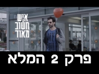 איש חשוב מאוד - פרק 2