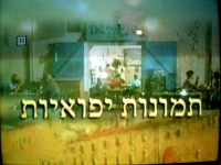 תמונות יפואיות - פרק 7