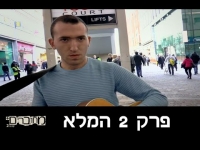 מחוברים פלוס עונה 2 - פרק 2