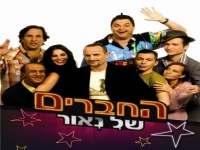 החברים של נאור - עונה 2 פרק 4