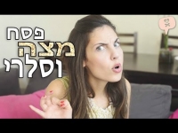 פסח מצה וסלרי - נועה פילטר