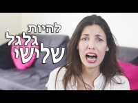 להיות גלגל שלישי - נועה פילטר