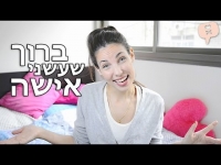 ברוך שעשני אישה - נועה פילטר