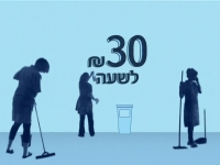 30 ש"ח לשעה עונה 1 פרק 4