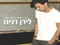 לירן דנינו - הרבה ממך נשאר