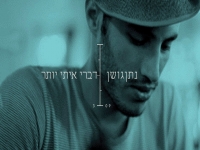 נתן גושן - דברי איתי יותר
